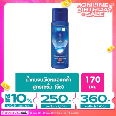 Hada Labo ฮาดะ ลาโบะ พรีเมี่ยม ไวท์เทนนิ่ง โลชั่น ริช 170 มล.น้ำตบ ฮาดะ ลาโบะ สีน้ำเงิน