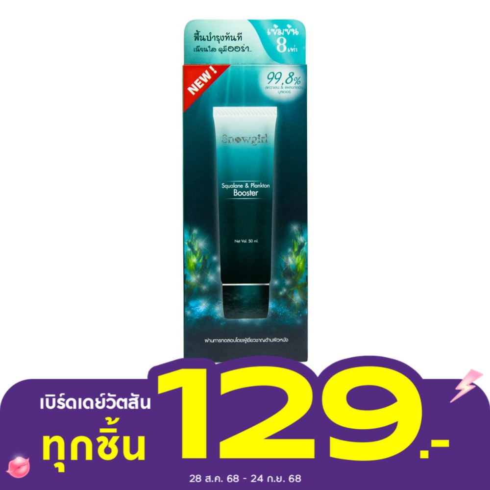 สโนว์เกิร์ล สควาเลน แอนด์ แพลงก์ตอน บูสเตอร์ 50 มล.