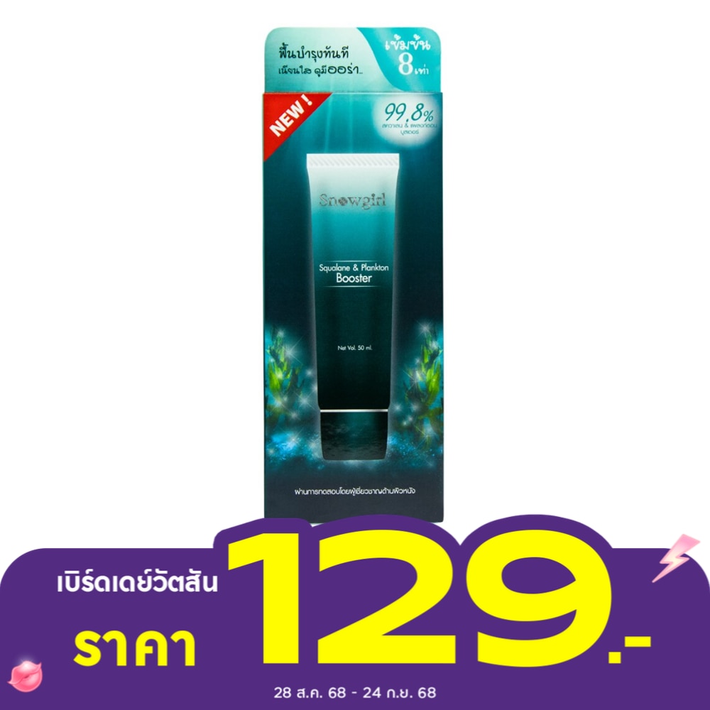 สโนว์เกิร์ล สควาเลน แอนด์ แพลงก์ตอน บูสเตอร์ 50 มล.