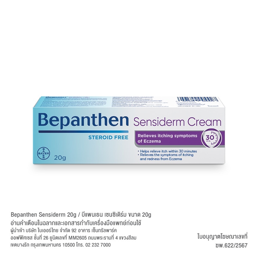 Bepenthen บีแพนเธน เซนซิเดิร์ม ครีม 20 กรัม