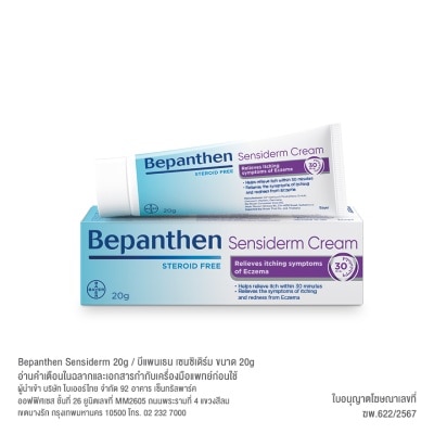 Bepanthen - Bepenthen บีแพนเธน เซนซิเดิร์ม ครีม 20 กรัม