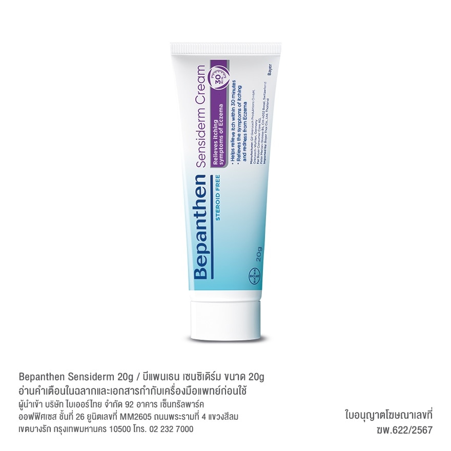 Bepenthen บีแพนเธน เซนซิเดิร์ม ครีม 20 กรัม