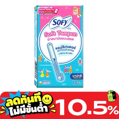 Sofy โซฟี ซอฟต์ แทมปอน แบบเรกูลาร์ สำหรับวันมาปกติ 10 ชิ้น image
