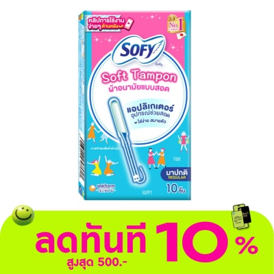 Sofy โซฟี ซอฟต์ แทมปอน แบบเรกูลาร์ สำหรับวันมาปกติ 10 ชิ้น image