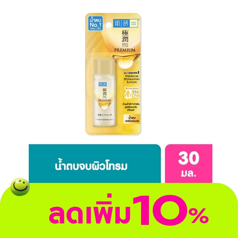 ฮาดะ ลาโบะ พรีเมี่ยม ไฮเดรทติ้ง โลชั่น 30 มล. น้ำตบ ฮาดะ ลาโบะ สีทอง