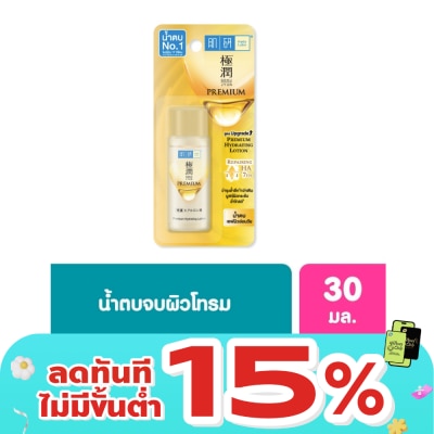 Hada Labo - ฮาดะ ลาโบะ พรีเมี่ยม ไฮเดรทติ้ง โลชั่น 30 มล. น้ำตบ ฮาดะ ลาโบะ สีทอง