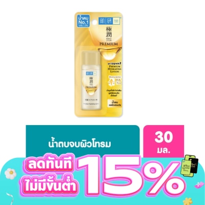 Hada Labo - ฮาดะ ลาโบะ พรีเมี่ยม ไฮเดรทติ้ง โลชั่น 30 มล. น้ำตบ ฮาดะ ลาโบะ สีทอง