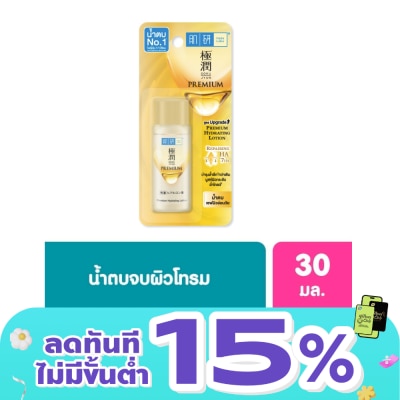 Hada Labo - ฮาดะ ลาโบะ พรีเมี่ยม ไฮเดรทติ้ง โลชั่น 30 มล. น้ำตบ ฮาดะ ลาโบะ สีทอง