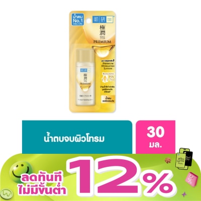 Hada Labo - Hada Labo Premium Hydrating Lotion 30 Ml. น้ำตบ ฮาดะ ลาโบะ สีทอง