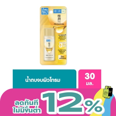 Hada Labo - Hada Labo Premium Hydrating Lotion 30 Ml. น้ำตบ ฮาดะ ลาโบะ สีทอง
