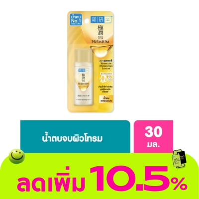 Hada Labo - ฮาดะ ลาโบะ พรีเมี่ยม ไฮเดรทติ้ง โลชั่น 30 มล. น้ำตบ ฮาดะ ลาโบะ สีทอง