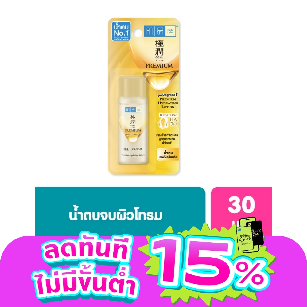 Hada Labo Premium Hydrating Lotion 30 Ml. น้ำตบ ฮาดะ ลาโบะ สีทอง