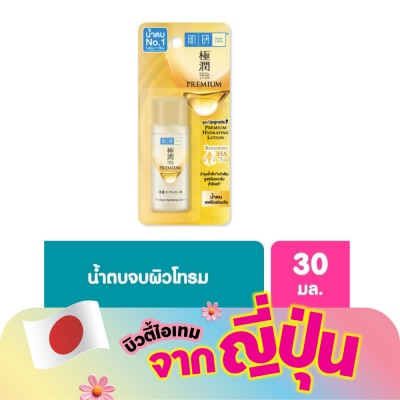 Hada Labo - ฮาดะ ลาโบะ พรีเมี่ยม ไฮเดรทติ้ง โลชั่น 30 มล. น้ำตบ ฮาดะ ลาโบะ สีทอง