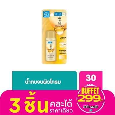 Hada Labo ฮาดะ ลาโบะ พรีเมี่ยม โลชั่น 30 มล. โลชั่นบำรุงผิวหน้า