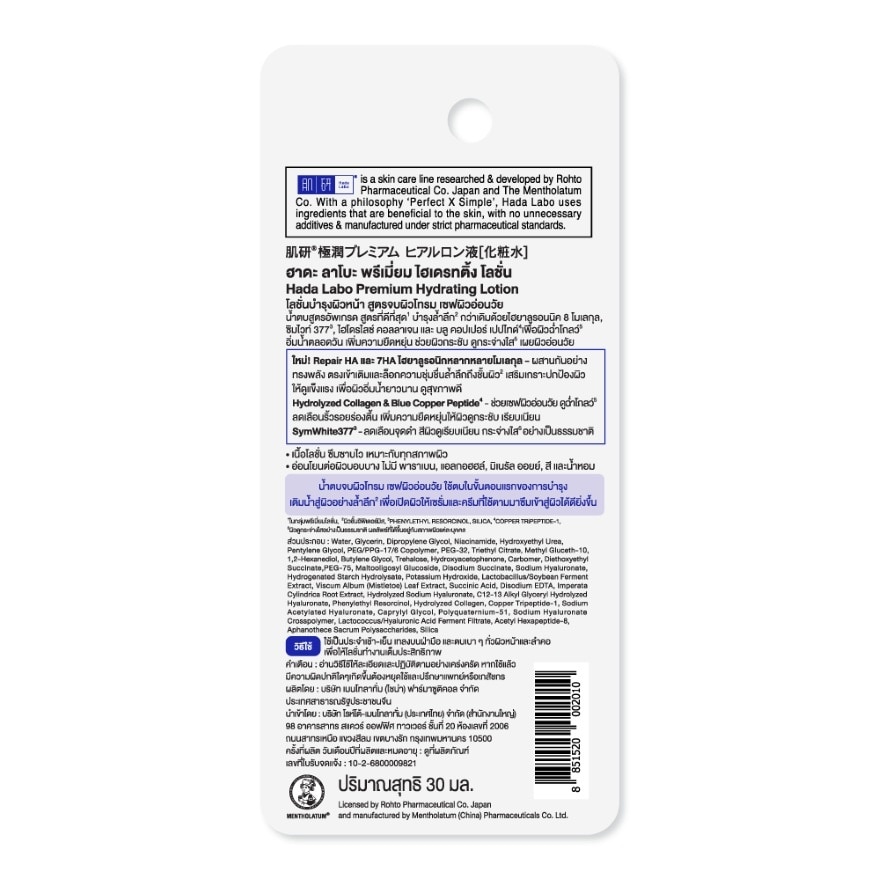 ฮาดะ ลาโบะ พรีเมี่ยม ไฮเดรทติ้ง โลชั่น 30 มล. น้ำตบ ฮาดะ ลาโบะ สีทอง