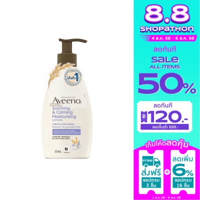 Aveeno อาวีโน่ มอยส์เจอร์ไรซิ่ง สกิน โลชั่น โลชั่นบำรุงผิวกาย กลิ่นลาเวนเดอร์ คาโมมายด์และกร