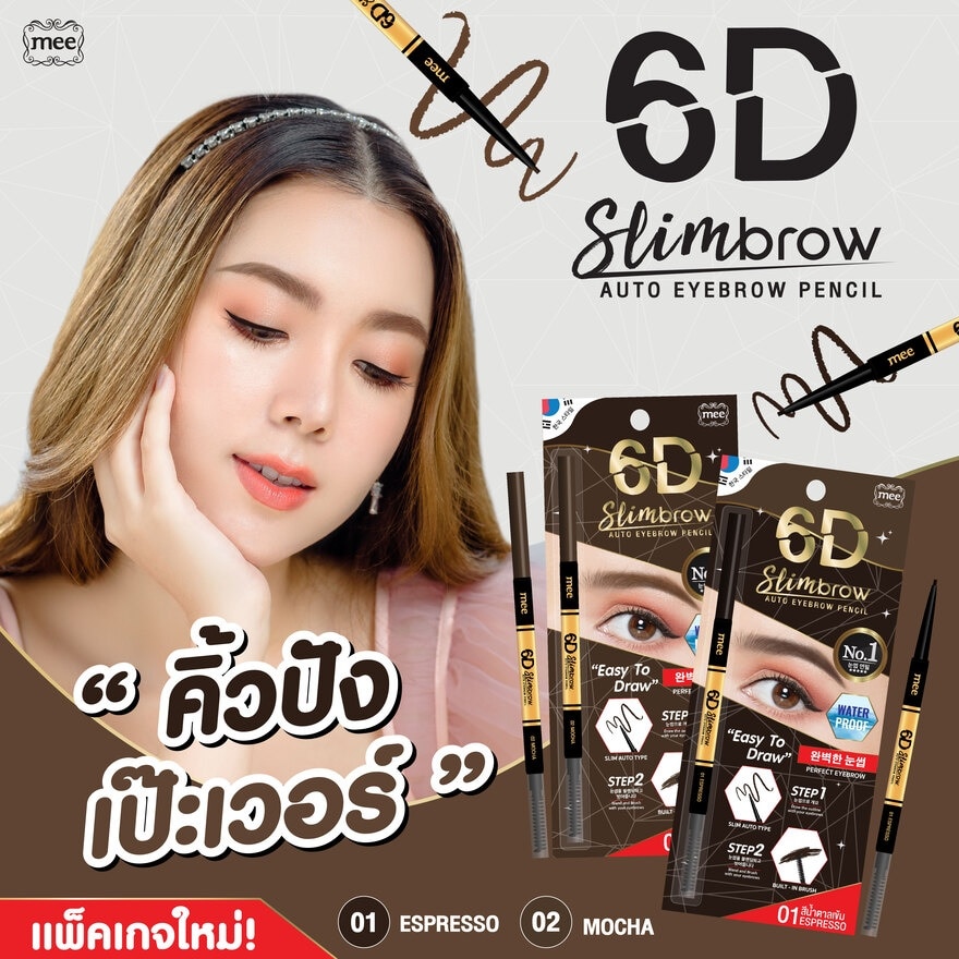 มี 6D สลิมบราว ออโต้ อายบราว เพนซิล 0.06 ก. 02 มอคค่า
