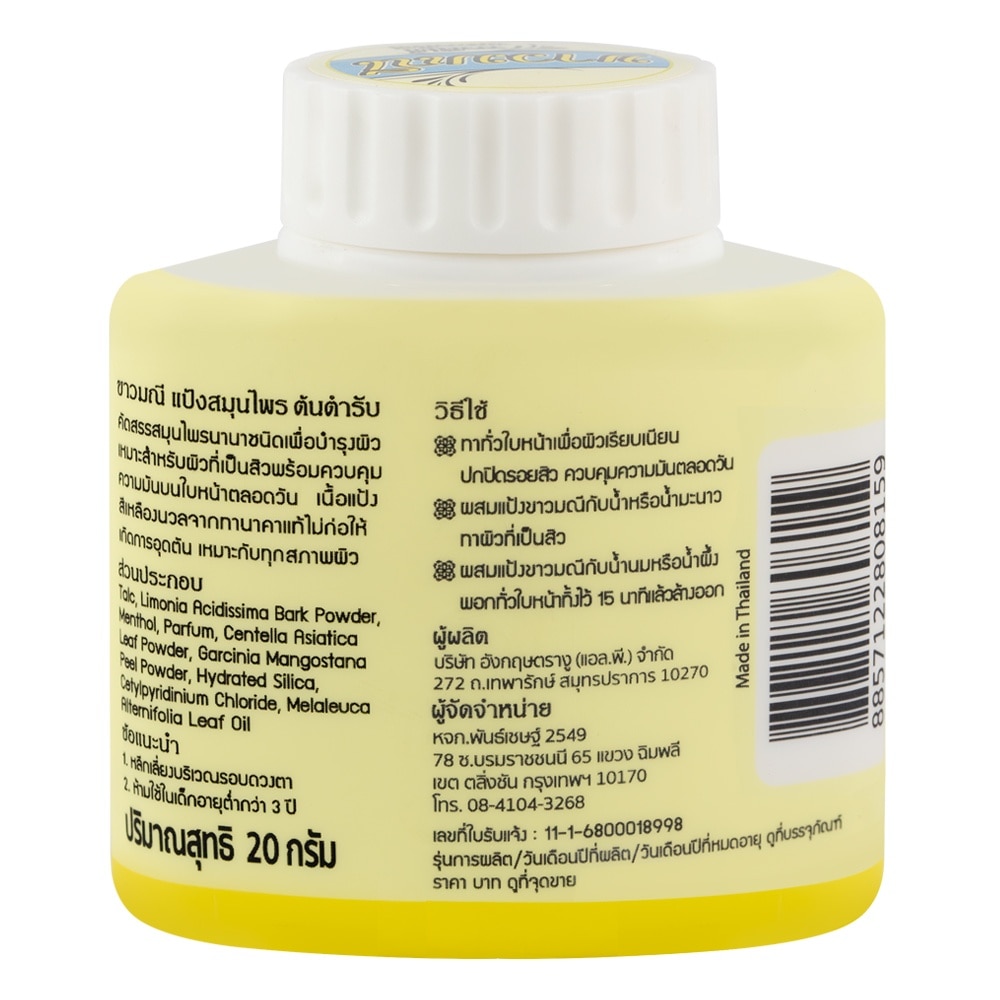 ขาวมณี แป้งสมุนไพร ต้นตำรับ 20 กรัม