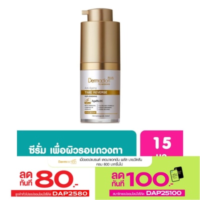 Dermaction Plus by Watsons เดอมาแอคชั่น พลัส บาย วัตสัน แอนตี้ เอจจิ้ง ไทม์ รีเวิร์ส รีเพลนนิชชิ่ง อาย เซรั่ม 15