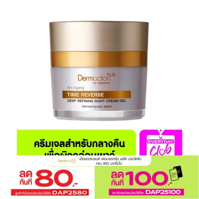 Dermaction Plus by Watsons เดอมาแอคชั่น พลัส บาย วัตสัน แอนตี้ เอจจิ้ง ไทม์ รีเวิร์ส ดีพ รีฟายนิ่ง ไนท์ ครีม เจล