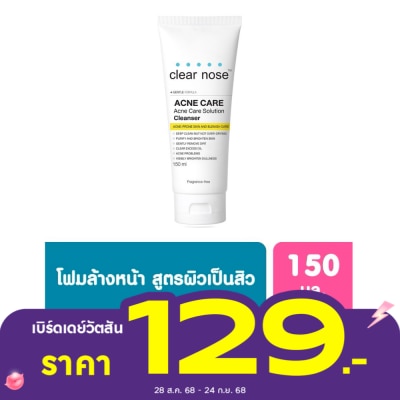 Clear Nose โฟมล้างหน้า Clearnose เคลียร์โนส แอคเน่ แคร์ โซลูชั่น คลีนเซอร์ 150 มล.