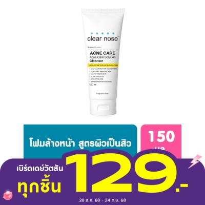 Clear Nose โฟมล้างหน้า Clearnose เคลียร์โนส แอคเน่ แคร์ โซลูชั่น คลีนเซอร์ 150 มล.