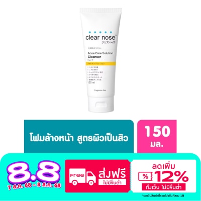 Clear Nose โฟมล้างหน้า Clearnose เคลียร์โนส แอคเน่ แคร์ โซลูชั่น คลีนเซอร์ 150 มล.