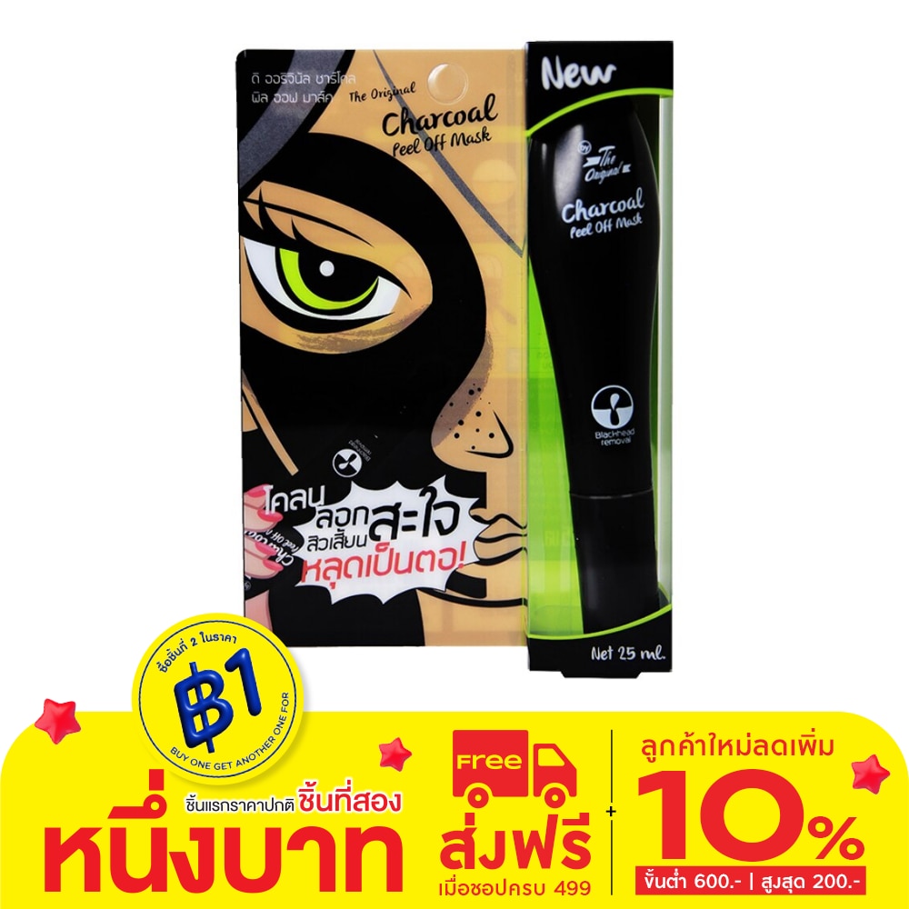 ดิ ออริจินัล ชาร์โคล พิลออฟ มาส์ค 25 มล.