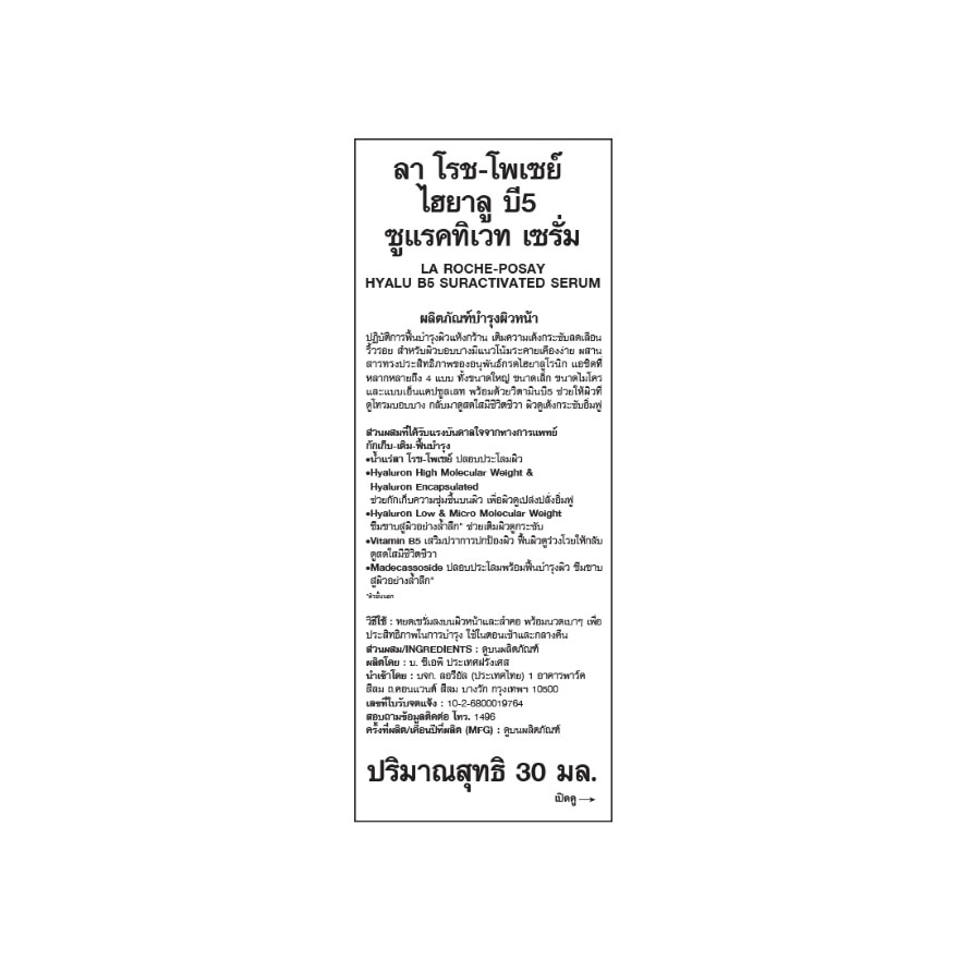 เซรั่ม Laroche-Posay Hyalu B5 Serum ลาโรช-โพเซย์ ไฮยาลู บี 5 เซรั่ม 30 มล.
