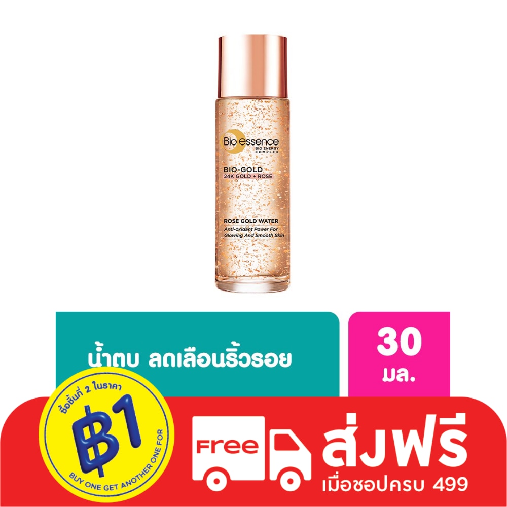 ไบ-โอ เอสเซ้นซ์ ไบ-โอ โรส โกลด์ วอเตอร์ 30มล.