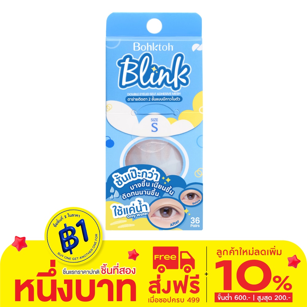 Bohktoh บอกต่อ บริ้งค์ ตาข่ายติดตา 2 ชั้นแบบมีกาวในตัว ไซส์ S (36 คู่)