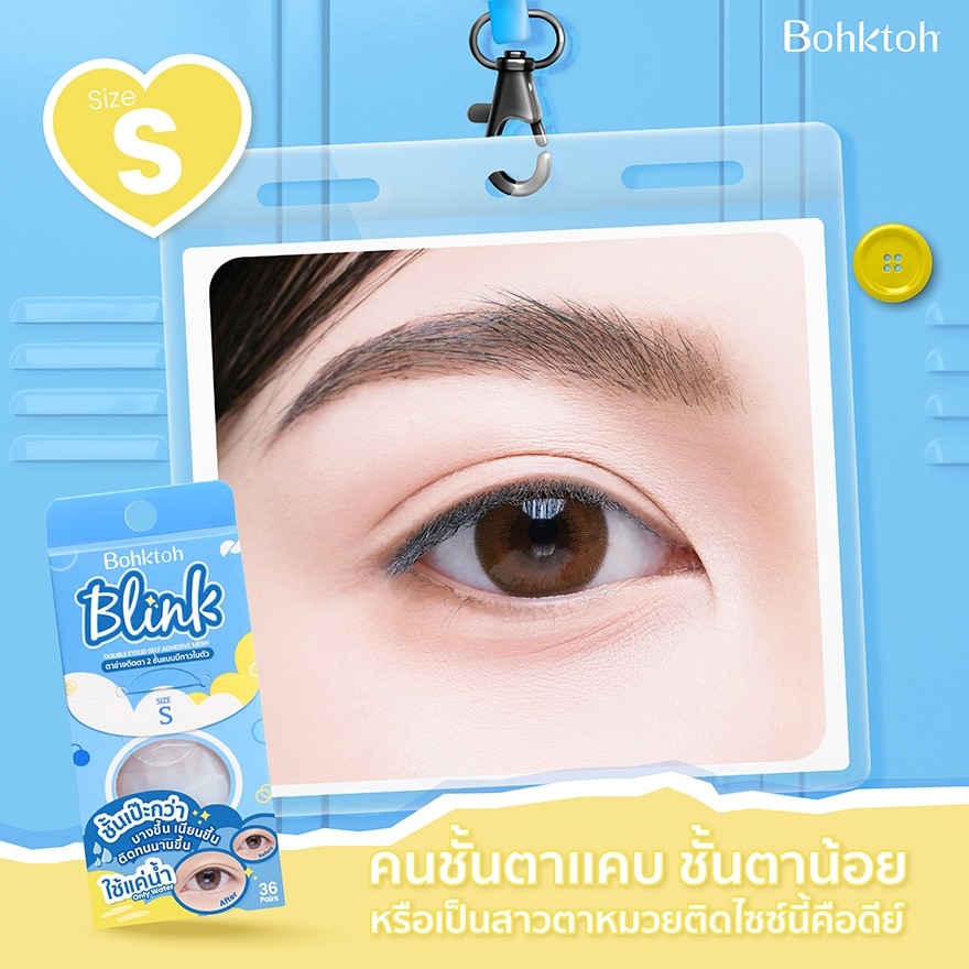 บอกต่อ บริ้งค์ ตาข่ายติดตา 2 ชั้นแบบมีกาวในตัว ไซส์ S (36 คู่)