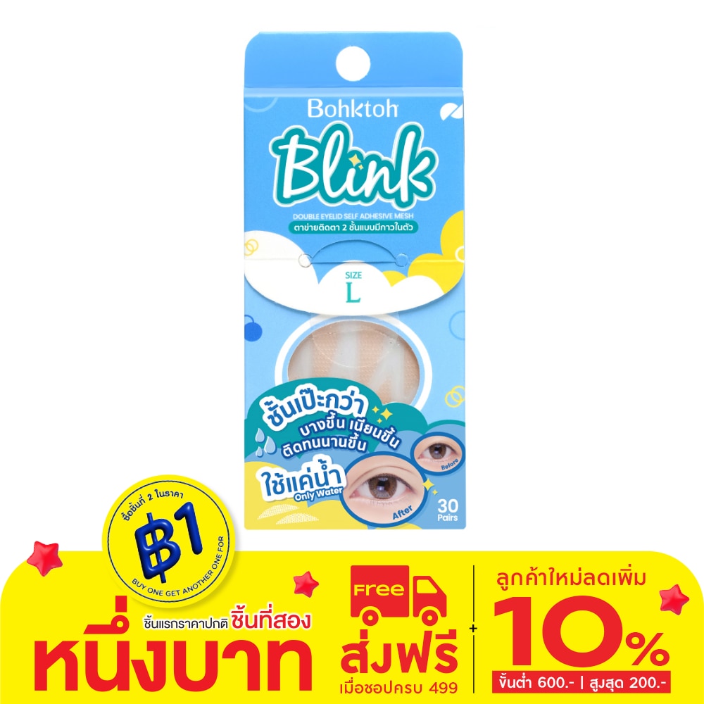 Bohktoh บอกต่อ บริ้งค์ ตาข่ายติดตา 2 ชั้นแบบมีกาวในตัว ไซส์ L (30 คู่)