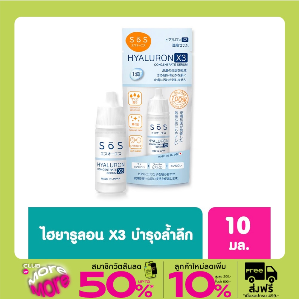 เอะสึ โอ เอะสึ ไฮยาลูรอน เอ๊กซ์ 3 คอนเซ็นเทรท เซรั่ม 10มล.