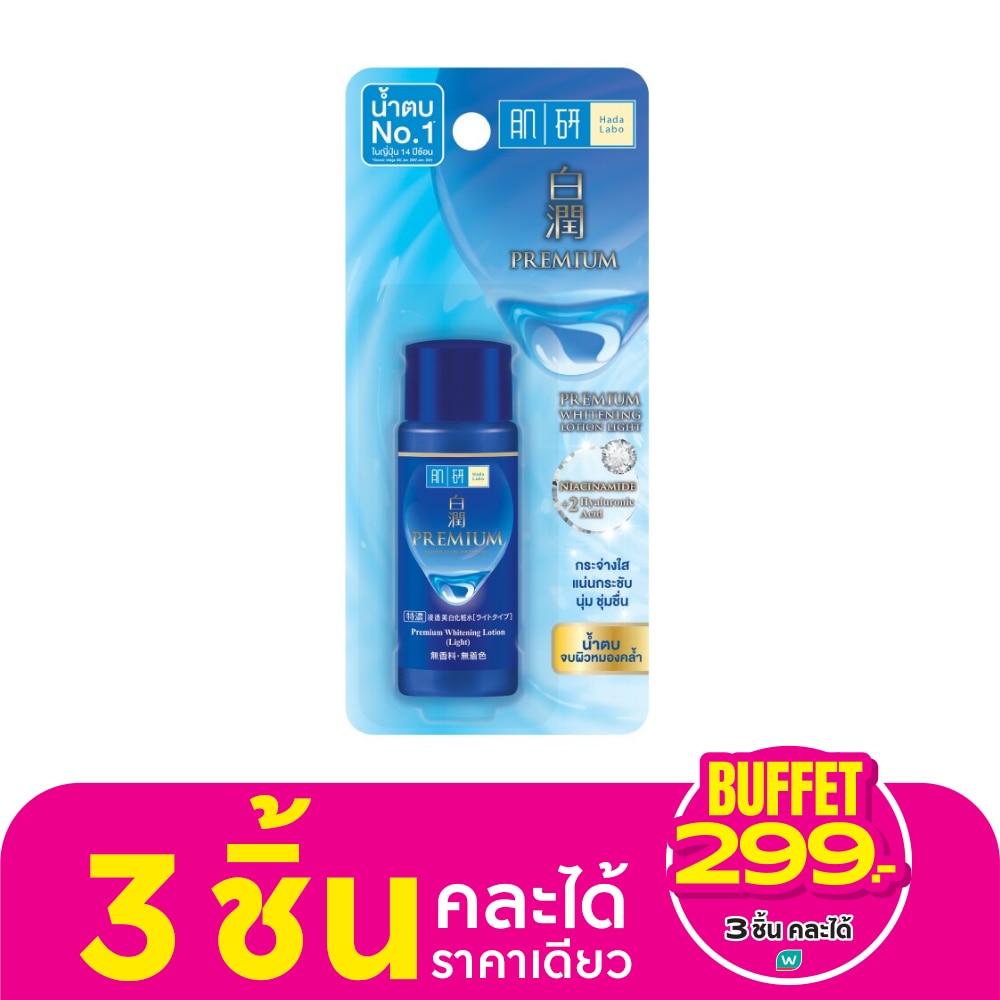 ฮาดะ ลาโบะ พรีเมี่ยม ไวท์เทนนิ่ง โลชั่น ไลท์ 30 มล.