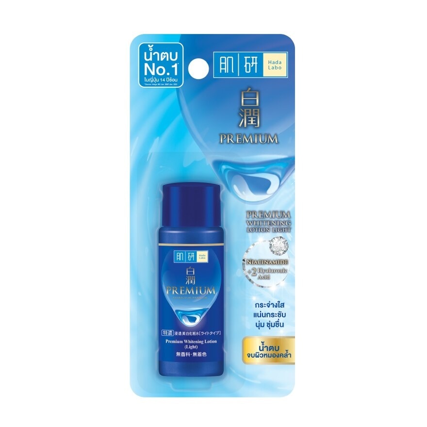 ฮาดะ ลาโบะ พรีเมี่ยม ไวท์เทนนิ่ง โลชั่น ไลท์ 30 มล.