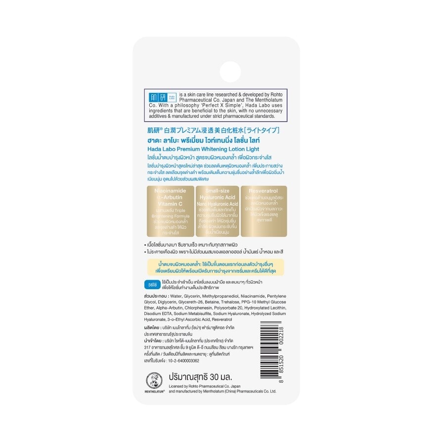 ฮาดะ ลาโบะ พรีเมี่ยม ไวท์เทนนิ่ง โลชั่น ไลท์ 30 มล.