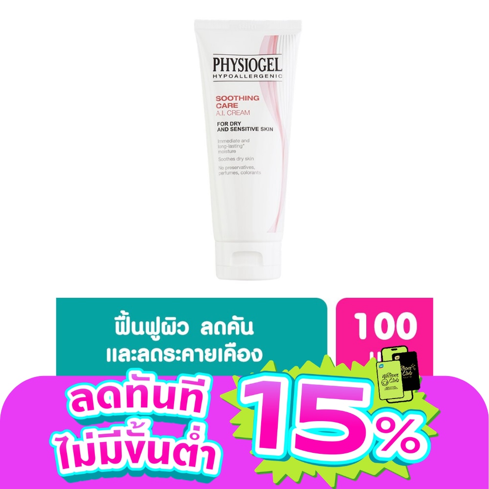 ฟิสิโอเจล ซูธธิง แคร์ เอ.ไอ. ครีม 100 มล. ครีมบำรุงผิวหน้า สีแดง