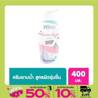 Yobelle โยเบล มอยเจอร์ ลัช มิลกี้ วิป บอดี้ วอช 400 มล.