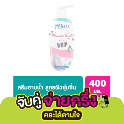 Yobelle โยเบล มอยเจอร์ ลัช มิลกี้ วิป บอดี้ วอช 400 มล.