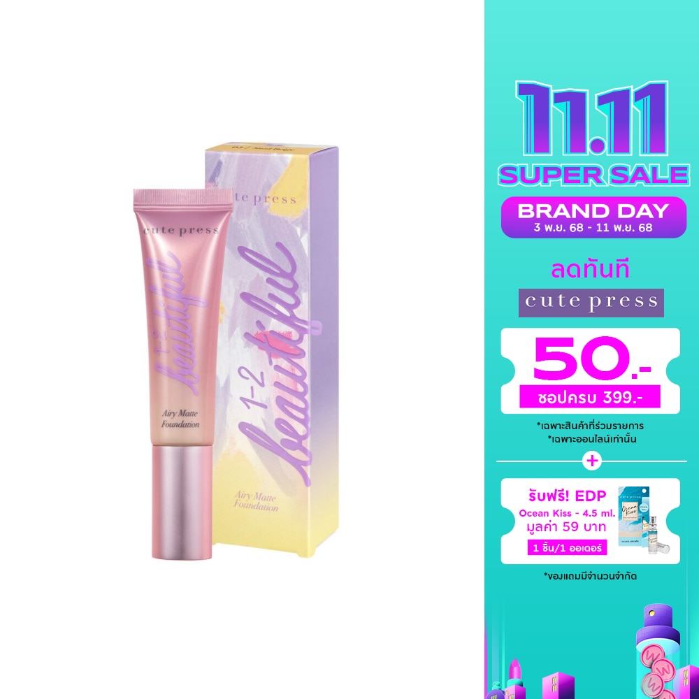 คิวท์เพรส วัน-ทู-บิวตี้ฟูล แอร์รี่ แมทท์ ฟาวน์เดชั่น 30 ก. 03
