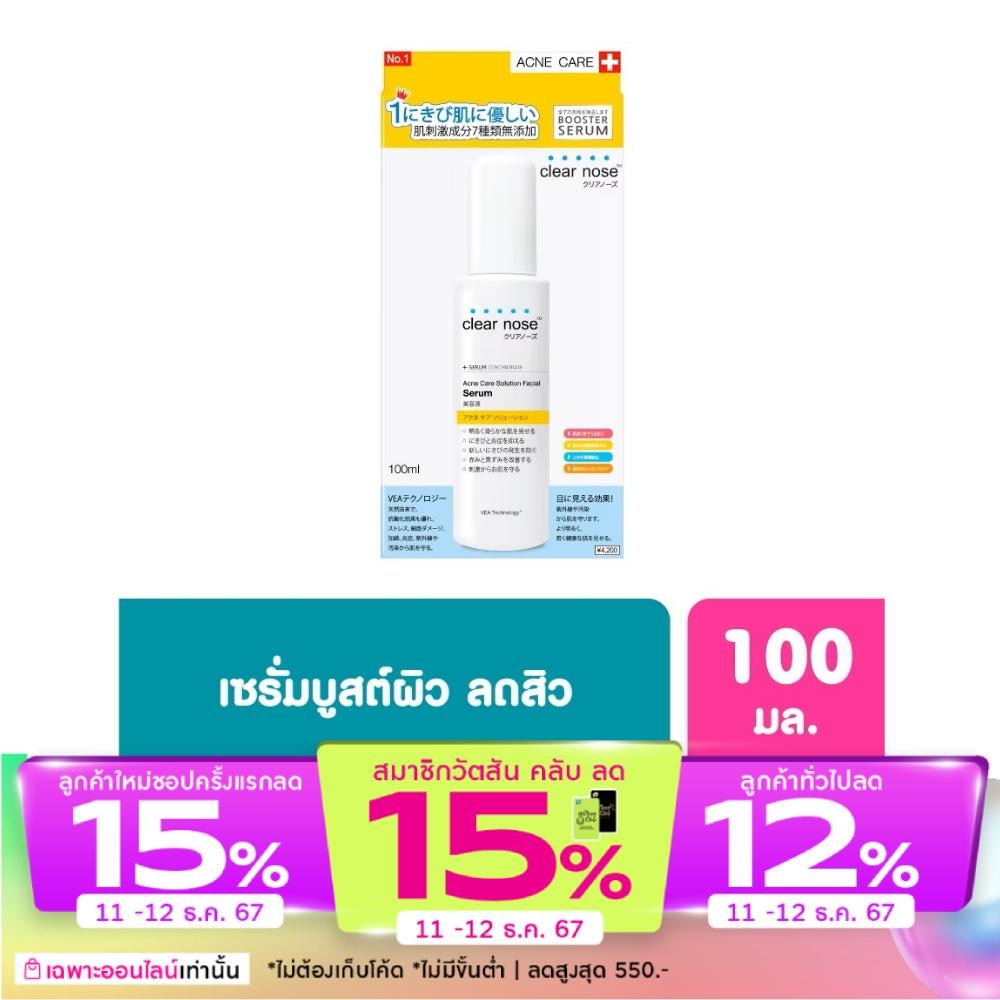 Clear Nose Acne Care Solution Serum 100 Ml. เซรั่ม สิว ผิวแพ้ง่าย