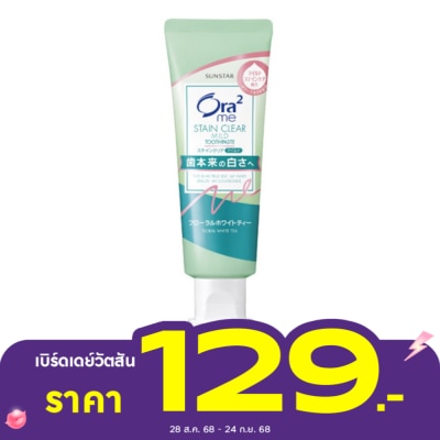 Ora2 โอราทู ยาสีฟัน สเตนเคลียร์ มายด์ ฟลอรัล ไวท์ ที 125 กรัม