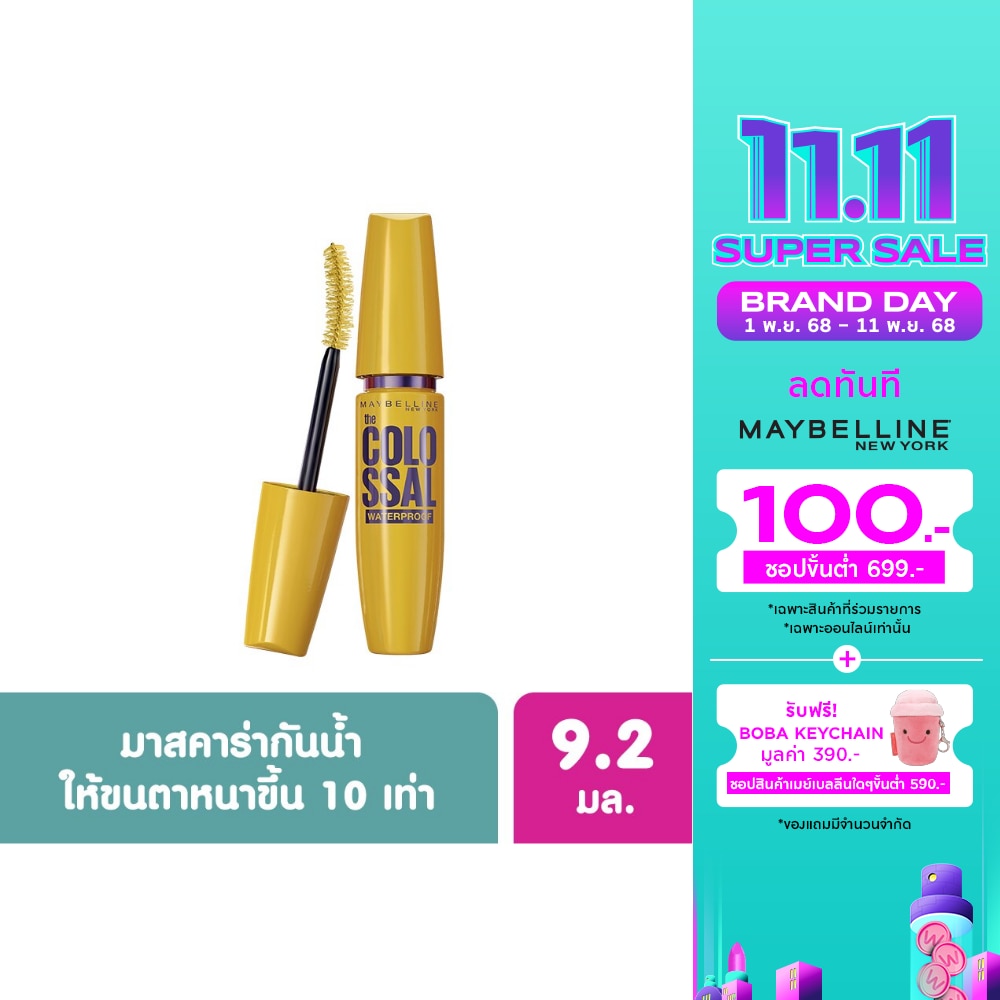 Maybelline เมย์เบลลีน นิวยอร์ก โคลอสซอล สูตรกันน้ำ สีดำ 9.2 มล.