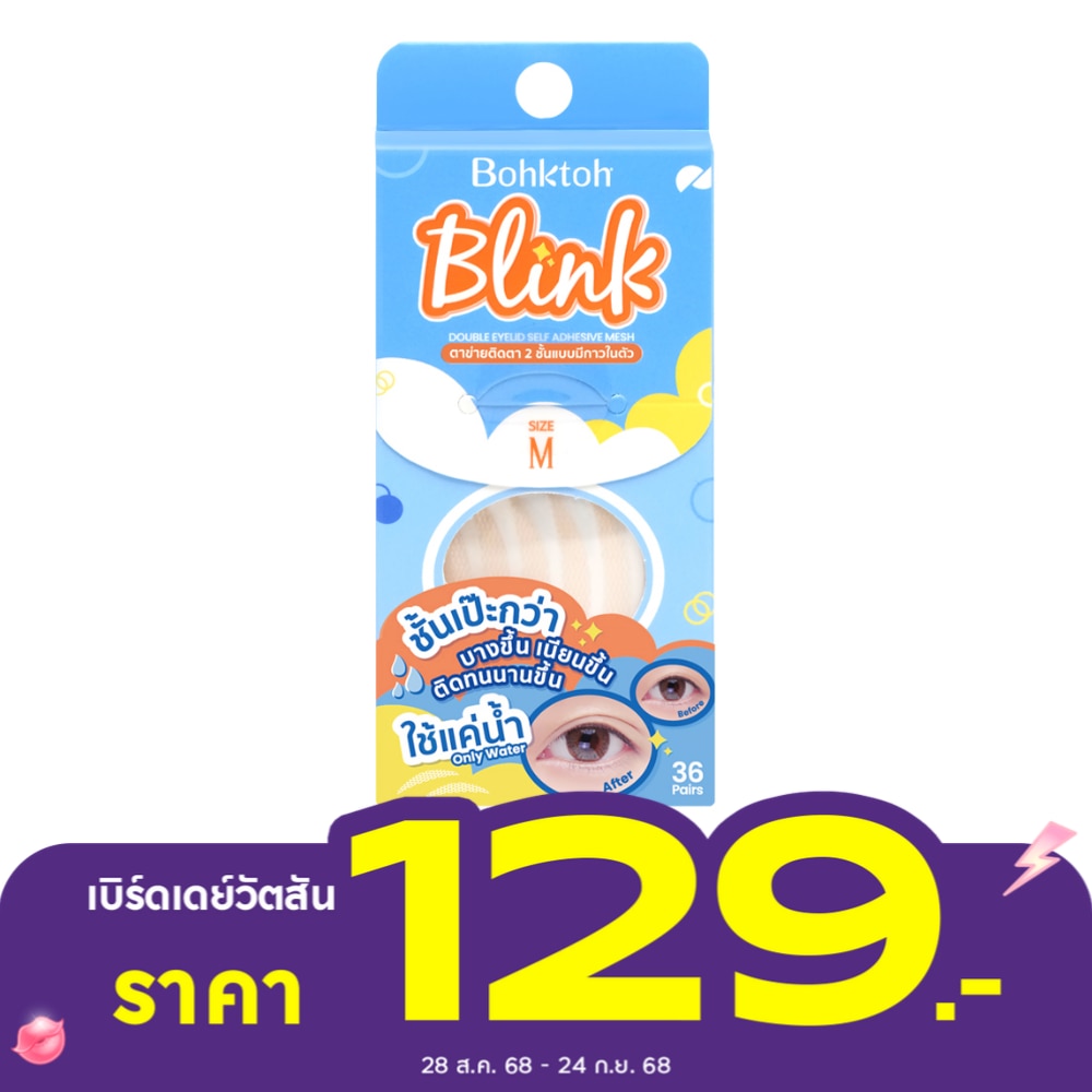 Bohktoh บอกต่อ บริ้งค์ ตาข่ายติดตา 2 ชั้นแบบมีกาวในตัว ไซส์ M 36 คู่
