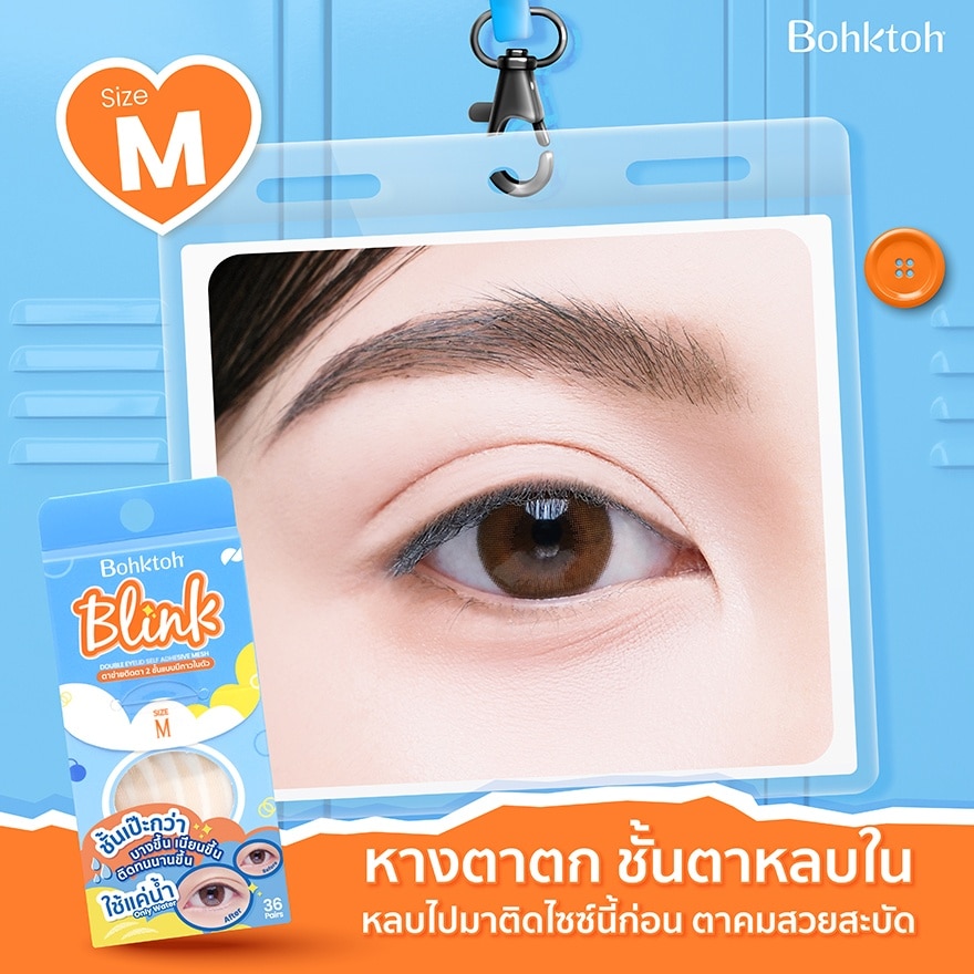 บอกต่อ บริ้งค์ ตาข่ายติดตา 2 ชั้นแบบมีกาวในตัว ไซส์ M 36 คู่