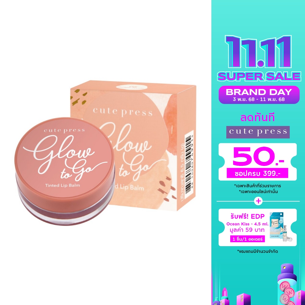 คิวท์เพรส โกลว์ ทู โก ลิป บาล์ม 6.5g. 05 เบจ นู้ด
