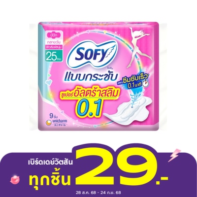 Sofy โซฟี แบบกระชับ ซูเปอร์อัลตร้าสลิม0.1 มีปีก 25 ซม. 9 ชิ้น