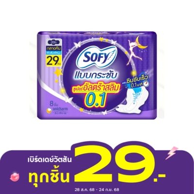 Sofy โซฟี แบบกระชับ ซูเปอร์ อัลตร้า สลิม0.1 กลางคืน มีปีก 29 ซม. 8 ชิ้น