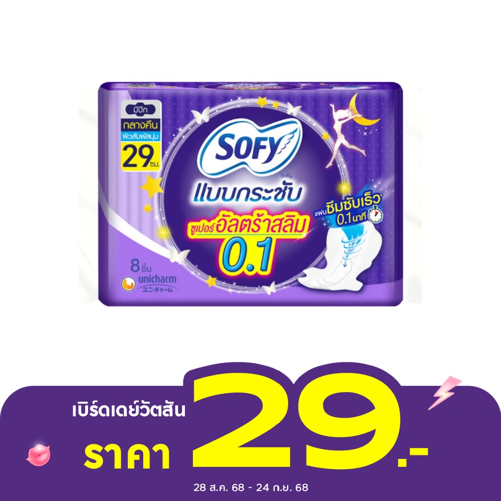 โซฟี แบบกระชับ ซูเปอร์ อัลตร้า สลิม0.1 กลางคืน มีปีก 29 ซม. 8 ชิ้น
